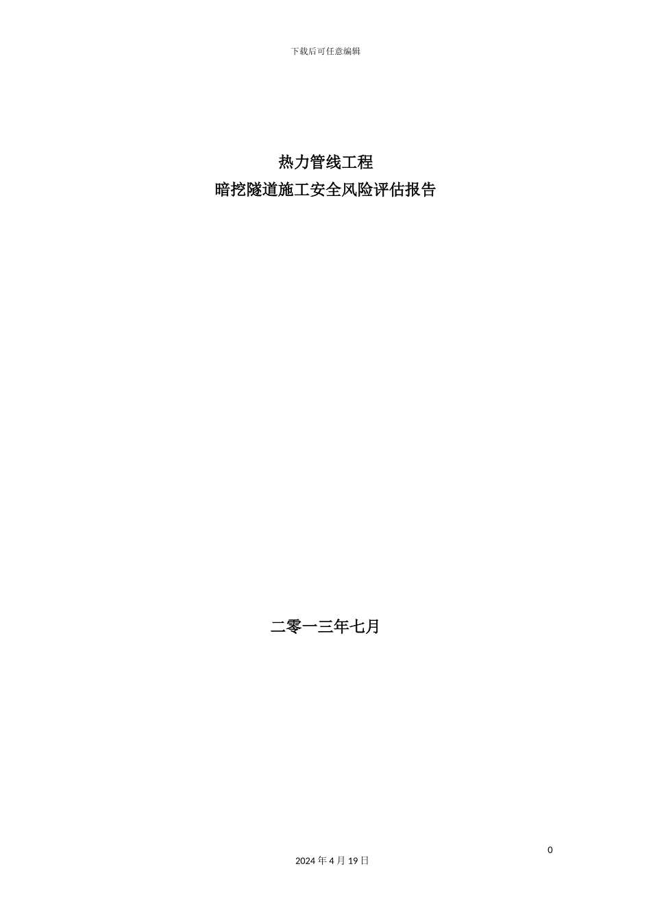 热力管线工程暗挖隧道施工安全风险评估报告_第2页