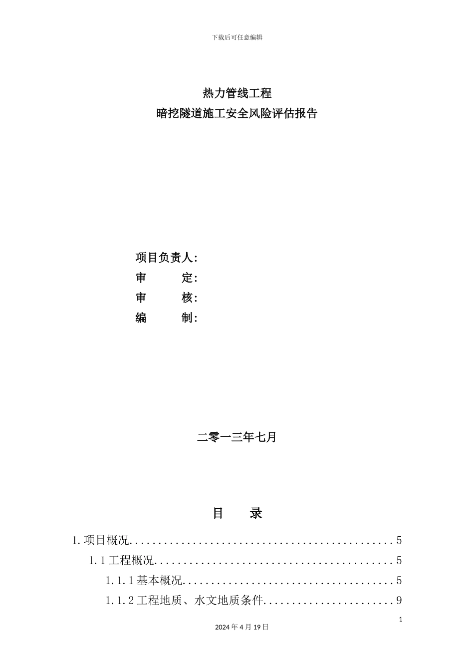 热力管线工程暗挖隧道施工安全风险评估报告_第3页