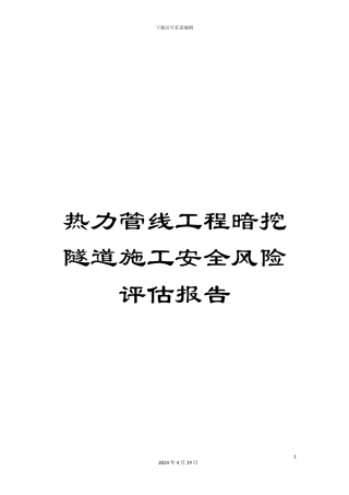 热力管线工程暗挖隧道施工安全风险评估报告
