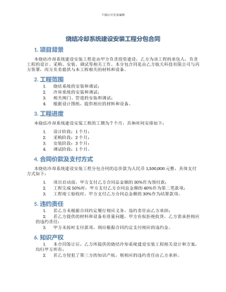 烧结冷却系统建设安装工程分包合同