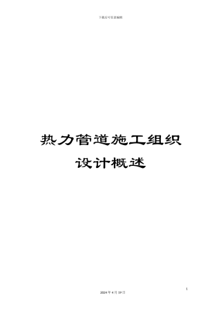 热力管道施工组织设计概述