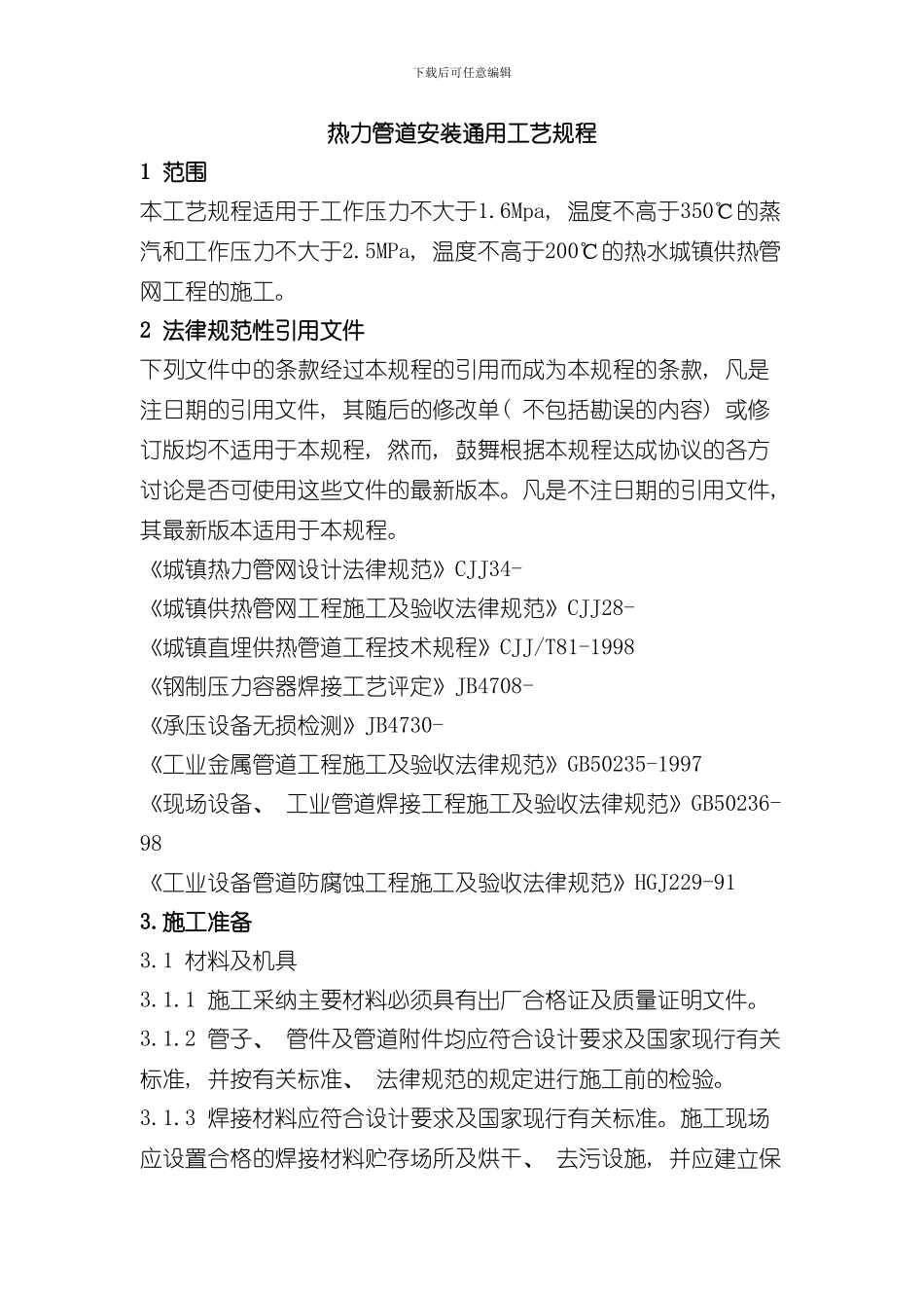 热力管道安装通用工艺规程样本_第1页