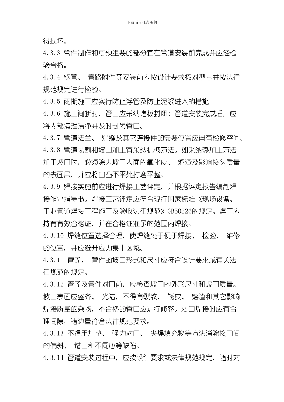 热力管道安装通用工艺规程样本_第3页