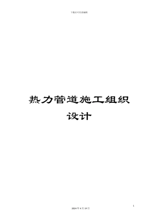 热力管道施工组织设计