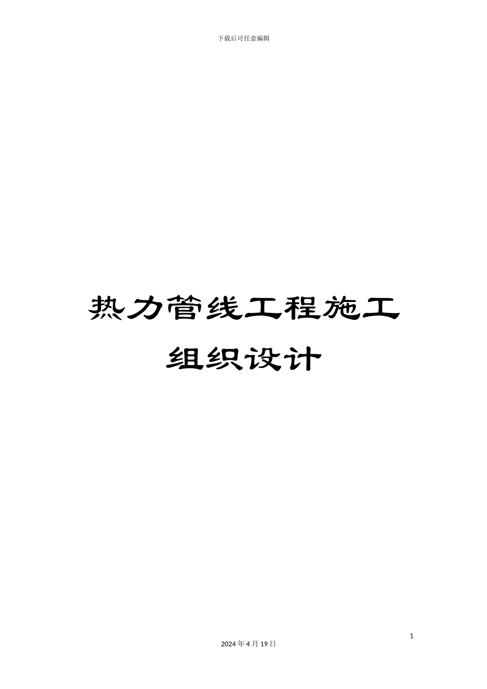 热力管线工程施工组织设计_第1页