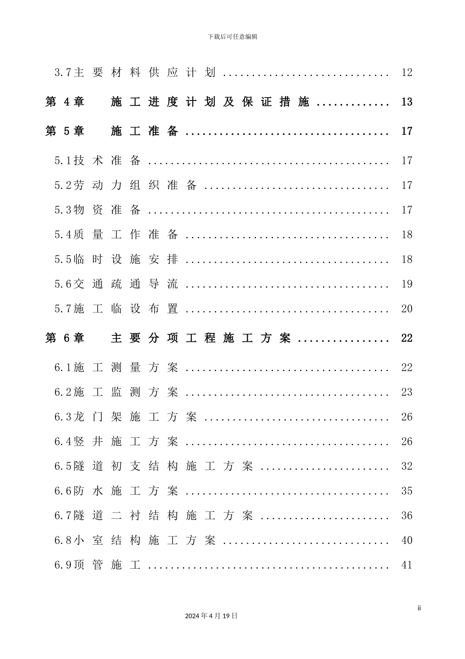 热力管线工程施工组织设计_第3页