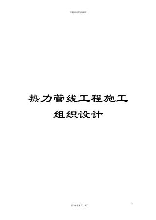 热力管线工程施工组织设计