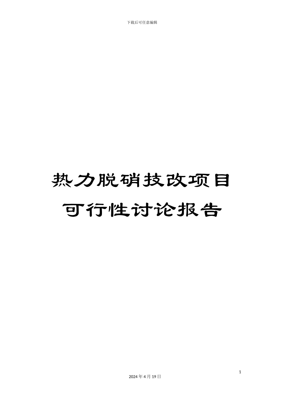 热力脱硝技改项目可行性研究报告_第1页