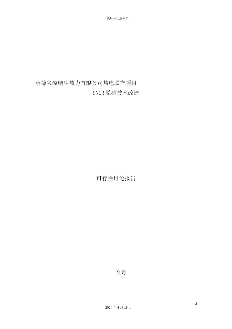 热力脱硝技改项目可行性研究报告_第2页
