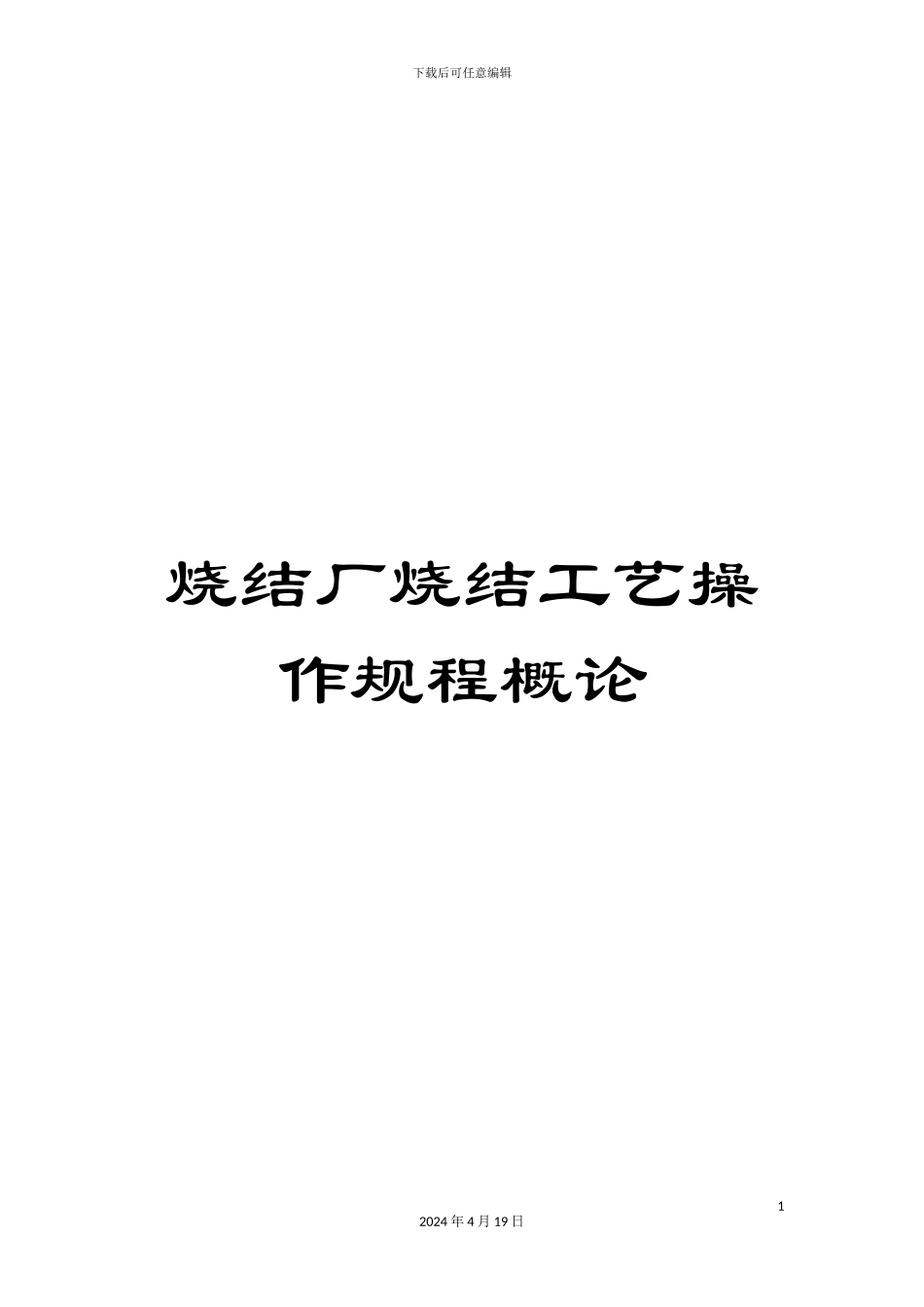 烧结厂烧结工艺操作规程概论_第1页