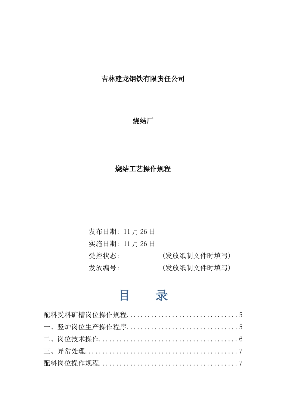 烧结厂烧结工艺操作规程概论_第2页