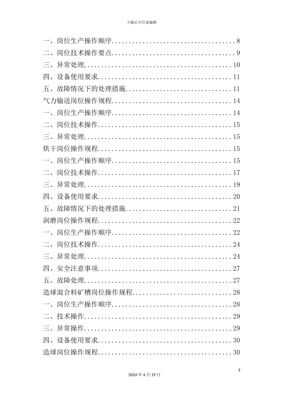 烧结厂烧结工艺操作规程概论_第3页