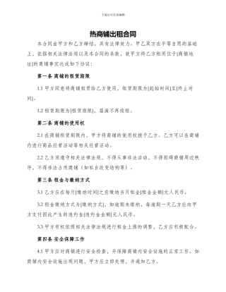 热商铺出租合同