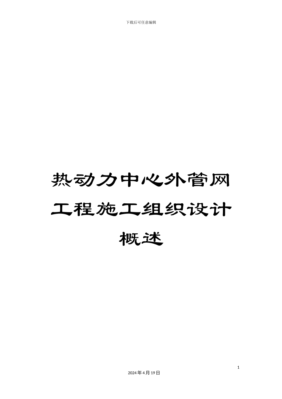 热动力中心外管网工程施工组织设计概述_第1页
