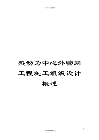 热动力中心外管网工程施工组织设计概述