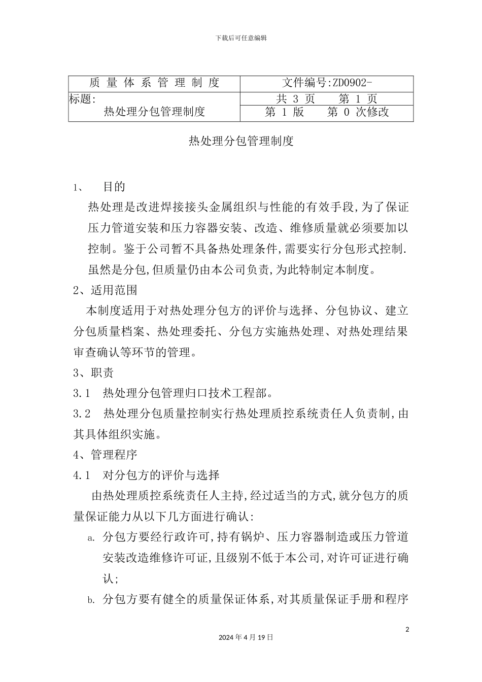 热处理分包管理制度汇编_第2页