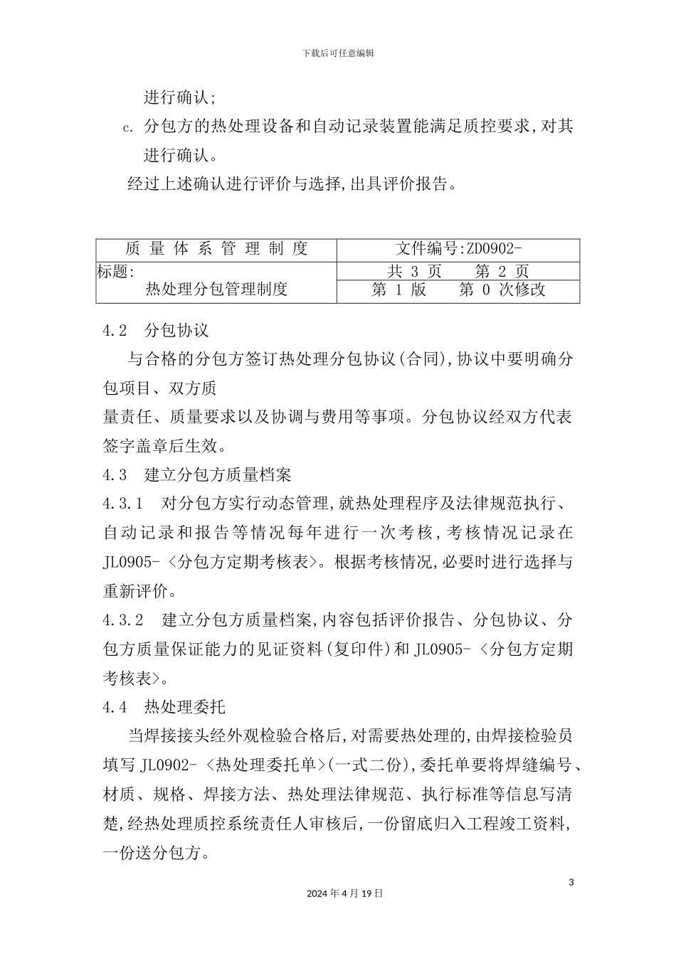 热处理分包管理制度汇编_第3页