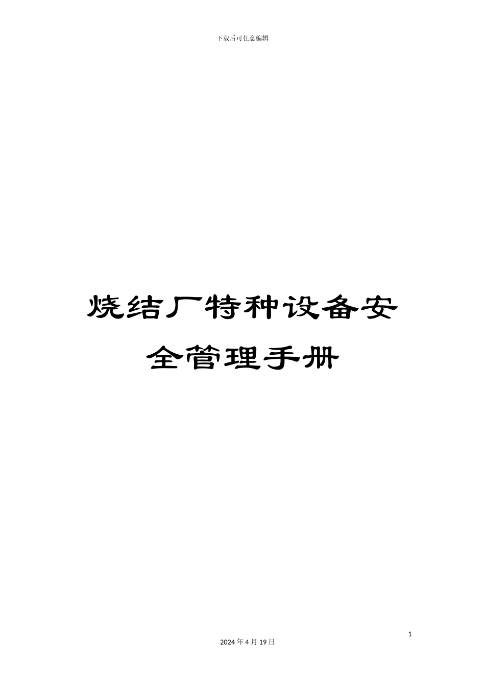 烧结厂特种设备安全管理手册_第1页