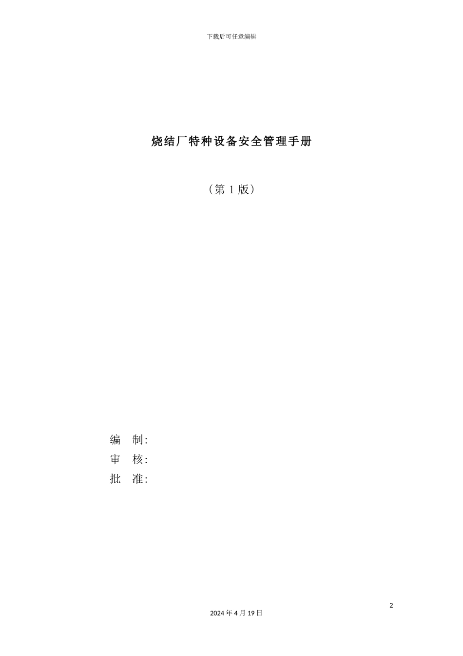 烧结厂特种设备安全管理手册_第2页