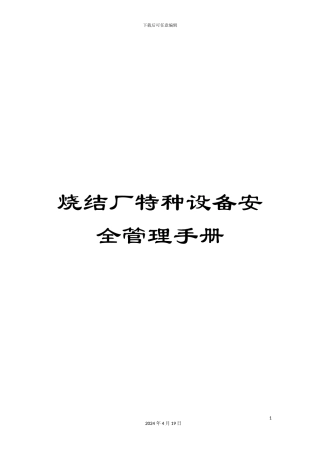烧结厂特种设备安全管理手册