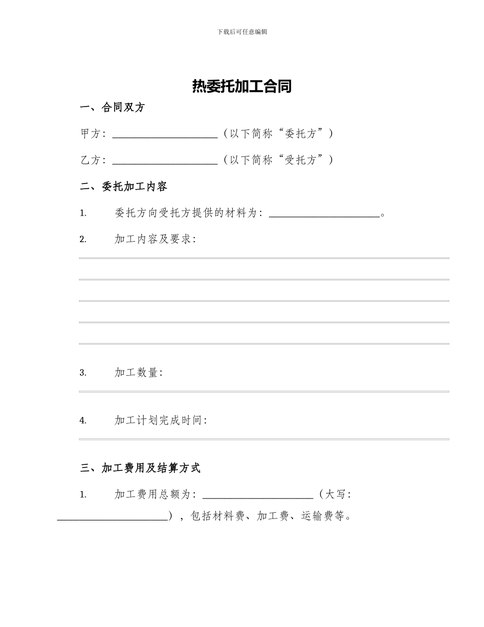 热委托加工合同_第1页
