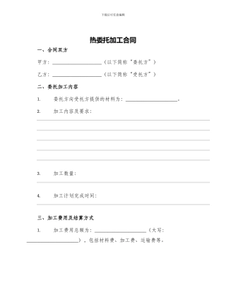 热委托加工合同