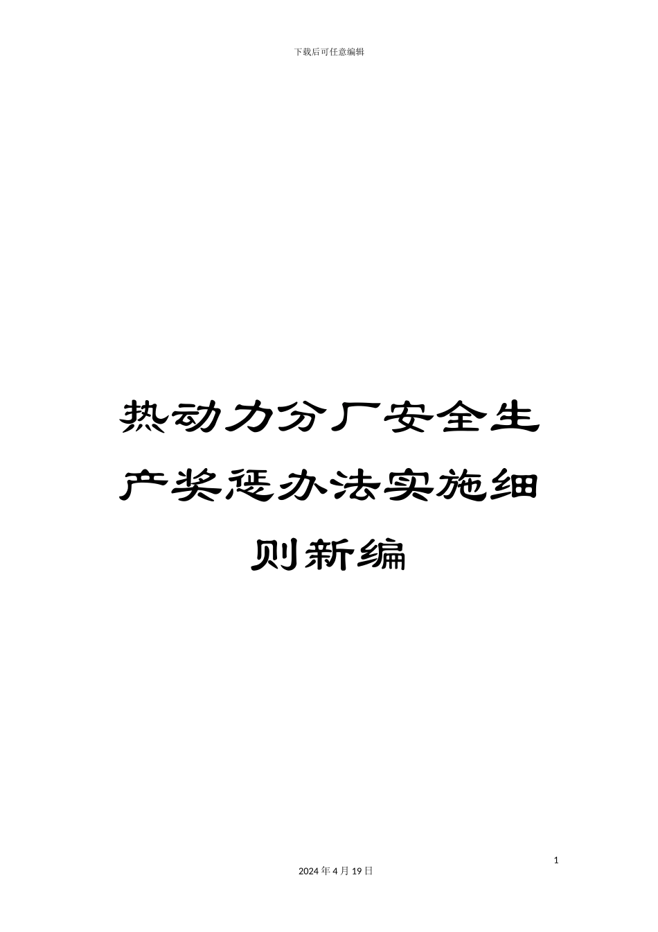 热动力分厂安全生产奖惩办法实施细则新编_第1页