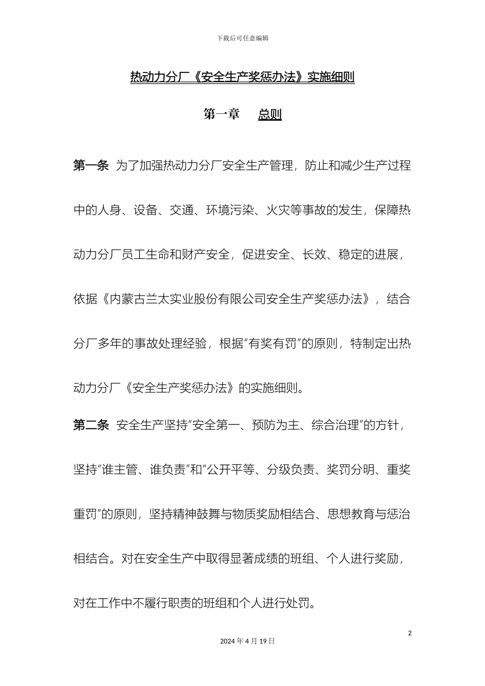 热动力分厂安全生产奖惩办法实施细则新编_第2页