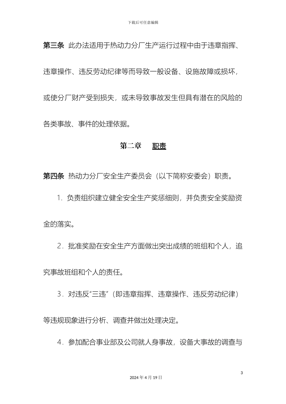 热动力分厂安全生产奖惩办法实施细则新编_第3页