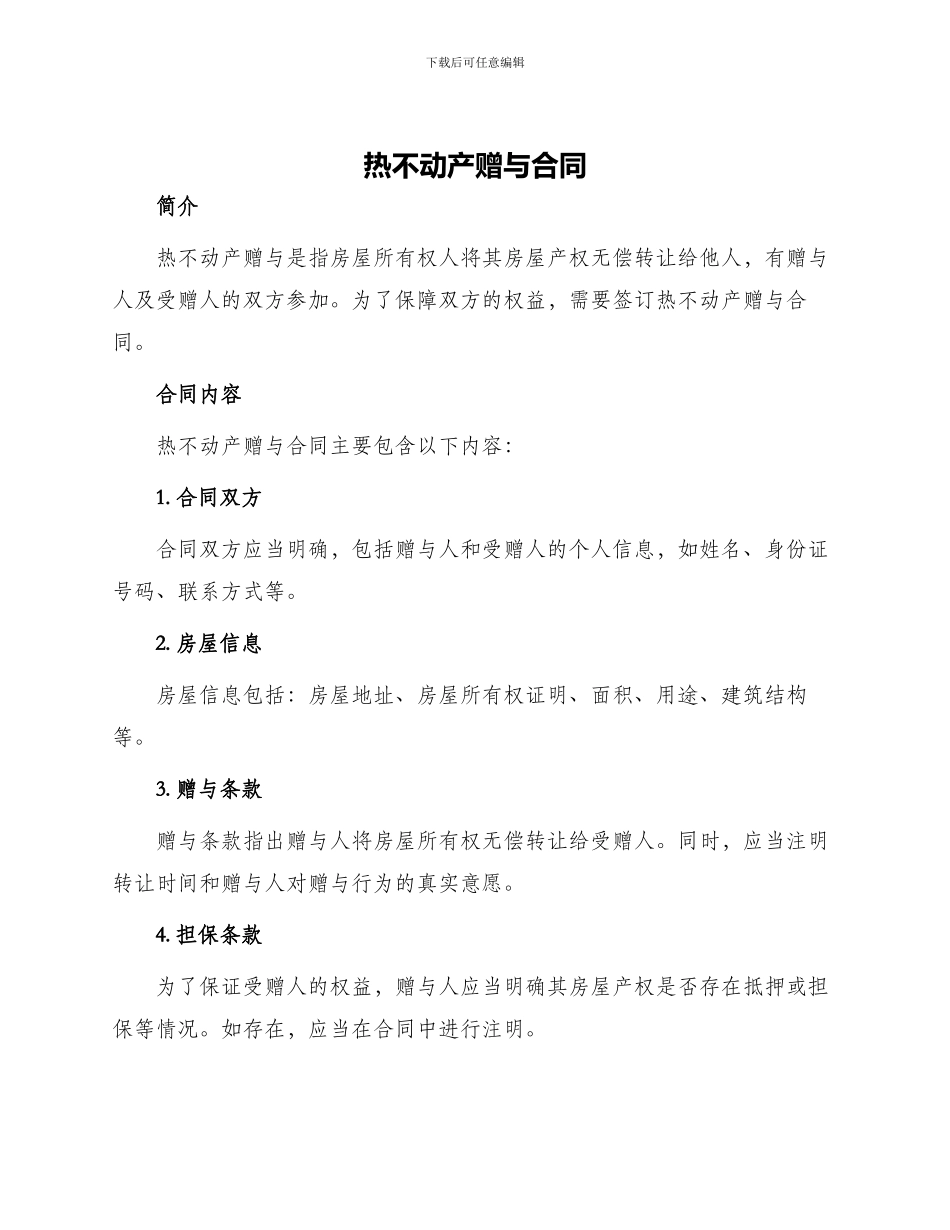 热不动产赠与合同_第1页