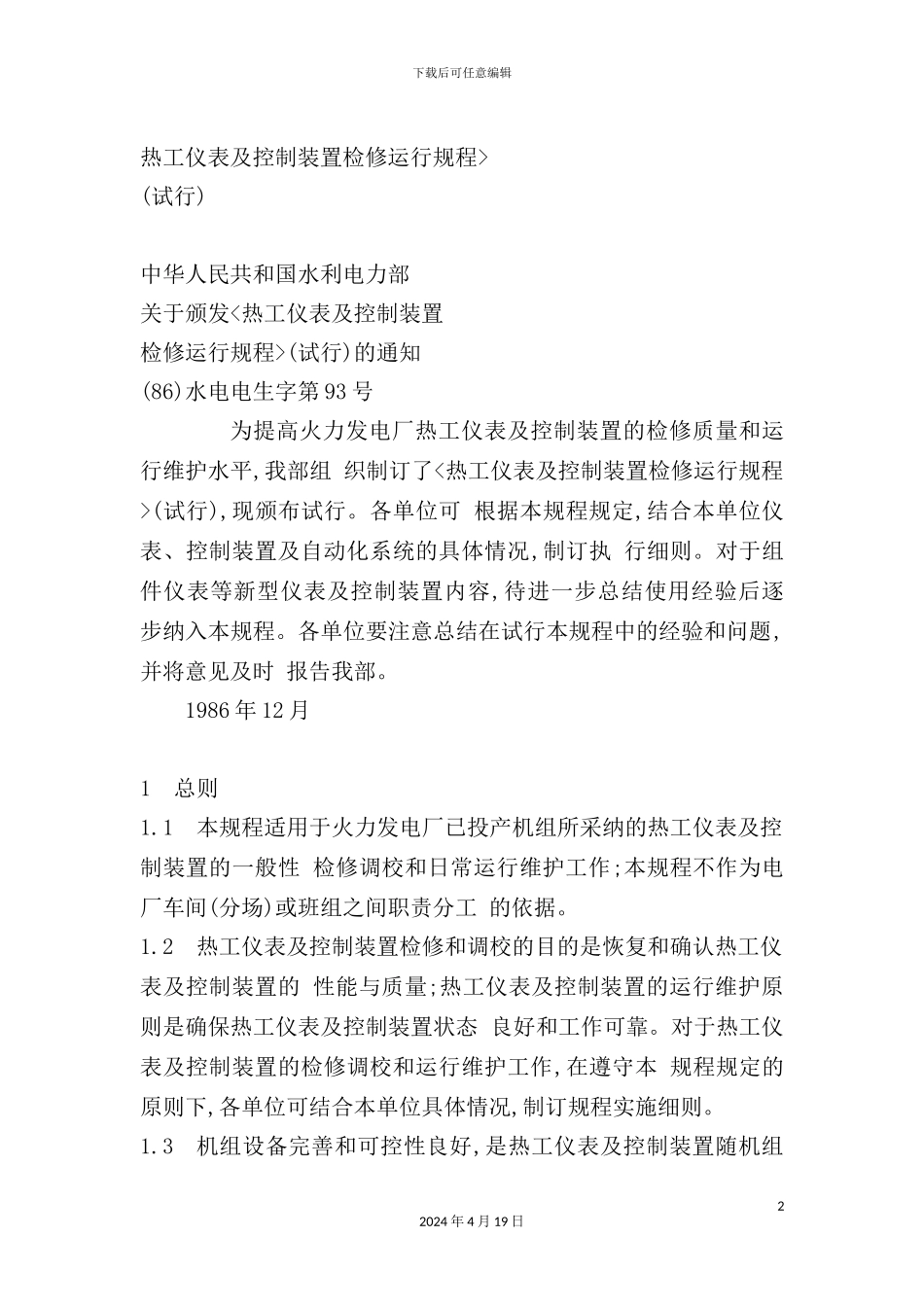 热工仪表及控制装置检修规程_第2页