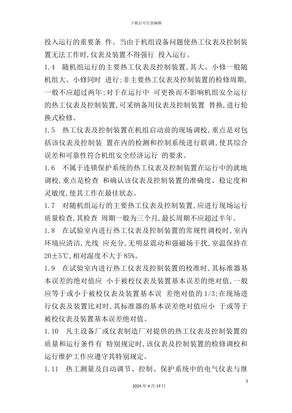 热工仪表及控制装置检修规程_第3页