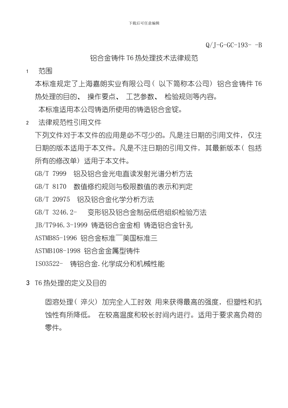热处理技术规范版样本_第3页