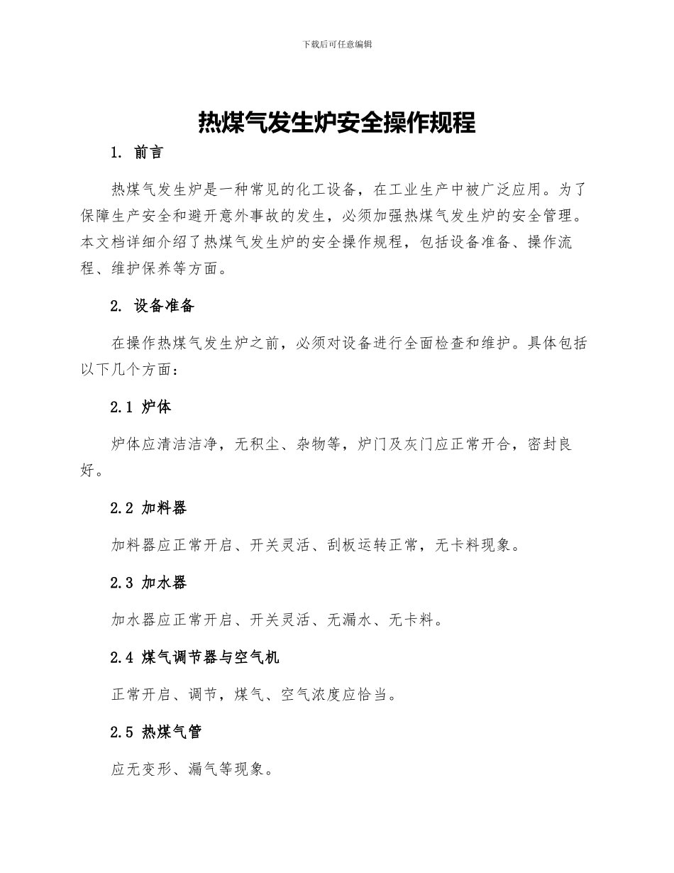 热煤气发生炉安全操作规程_第1页