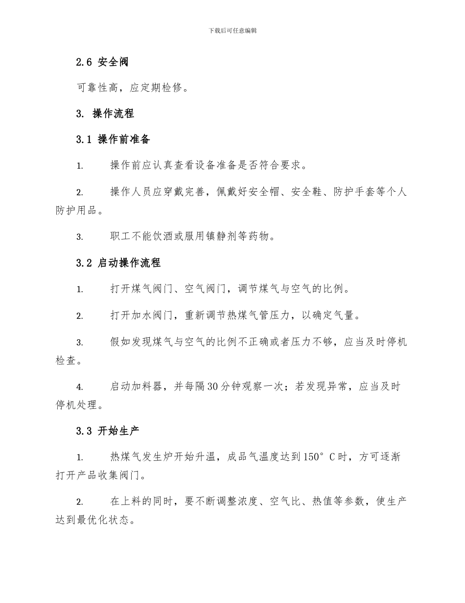 热煤气发生炉安全操作规程_第2页