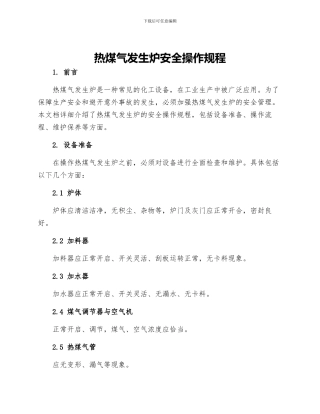 热煤气发生炉安全操作规程