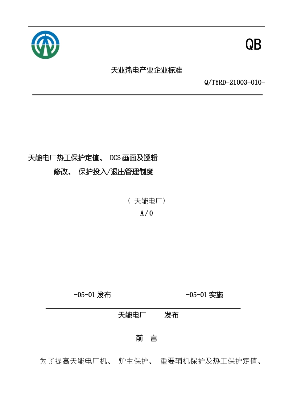 热工保护定值画面及逻辑修改保护投入退出管理制度样本_第1页