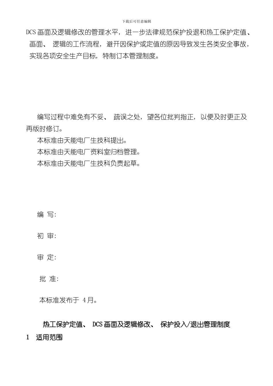 热工保护定值画面及逻辑修改保护投入退出管理制度样本_第2页