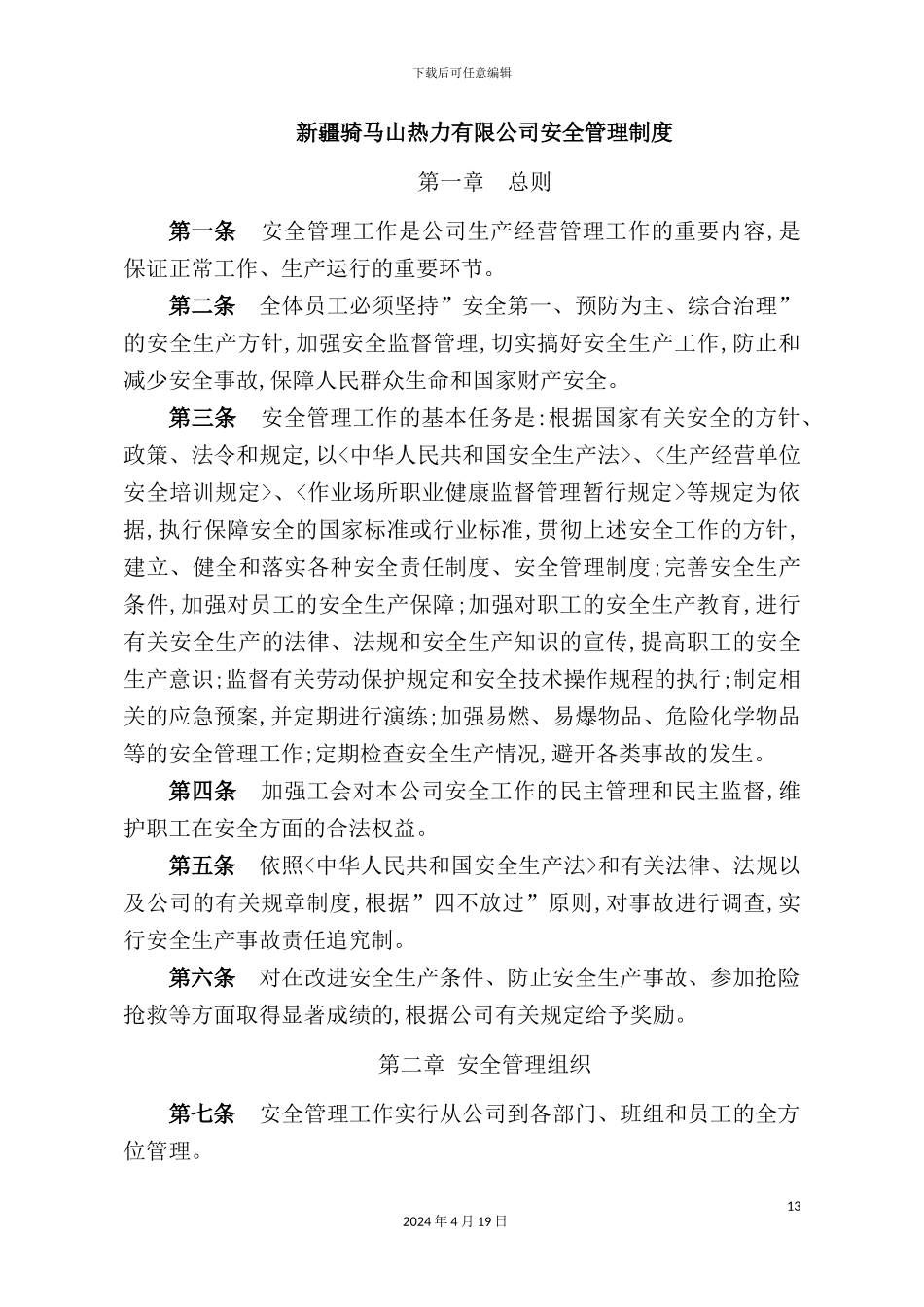 热力有限公司安全管理制度_第2页