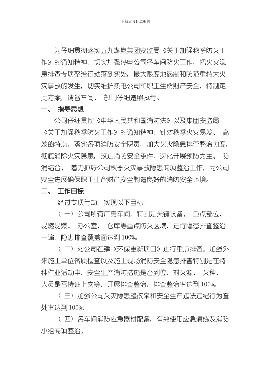 热电公司春季防火实施方案样本_第2页