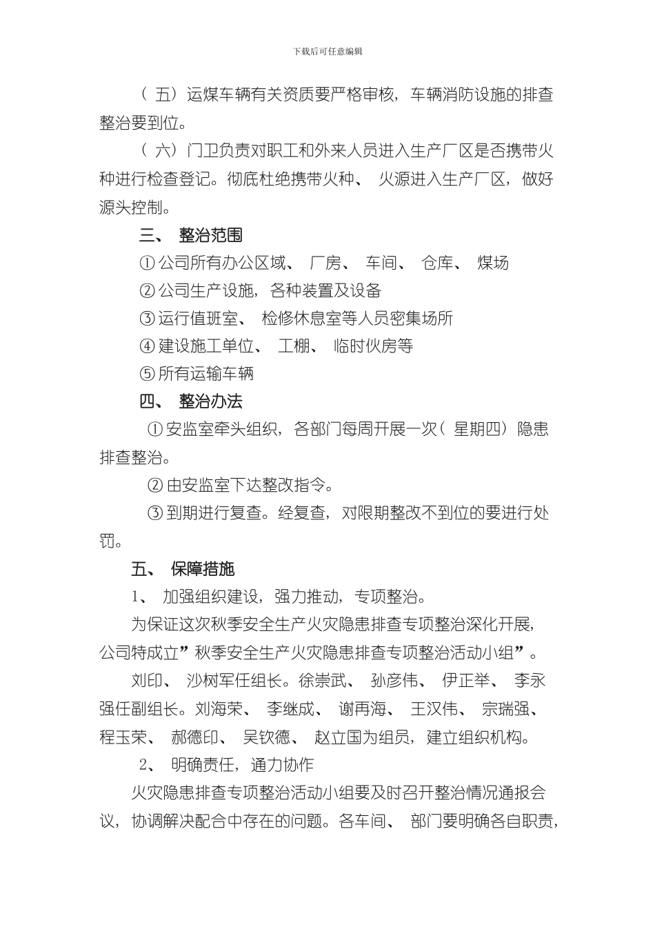 热电公司春季防火实施方案样本_第3页