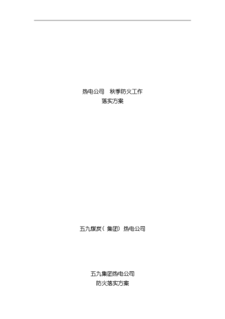 热电公司春季防火实施方案样本