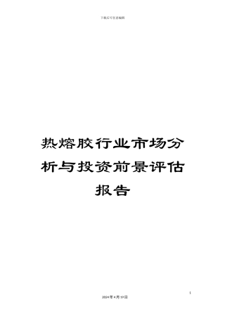 热熔胶行业市场分析与投资前景评估报告