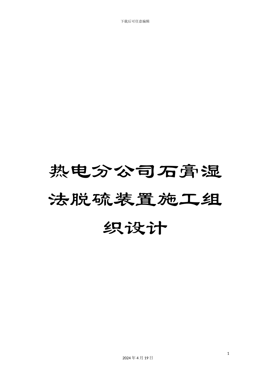 热电分公司石膏湿法脱硫装置施工组织设计_第1页
