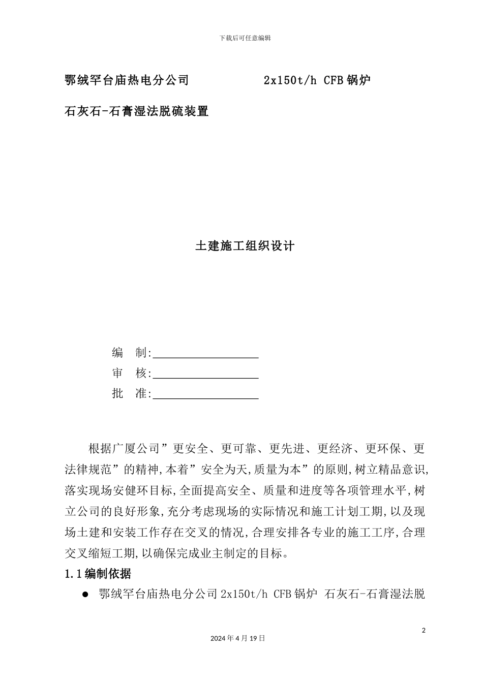 热电分公司石膏湿法脱硫装置施工组织设计_第2页
