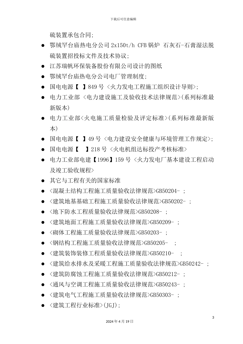 热电分公司石膏湿法脱硫装置施工组织设计_第3页