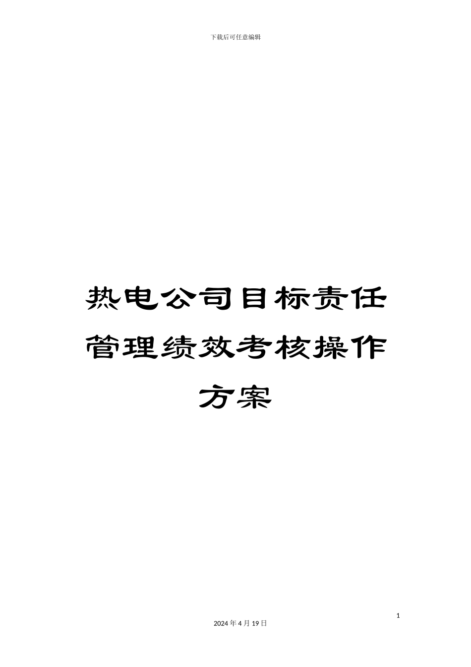 热电公司目标责任管理绩效考核操作方案_第1页