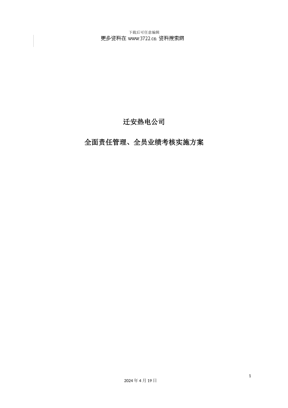 热电公司目标责任管理绩效考核操作方案_第2页