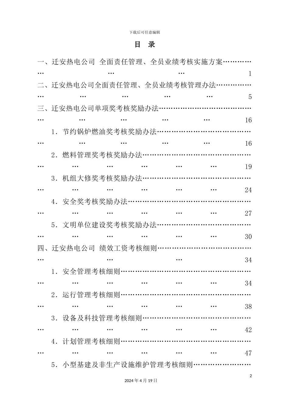 热电公司目标责任管理绩效考核操作方案_第3页