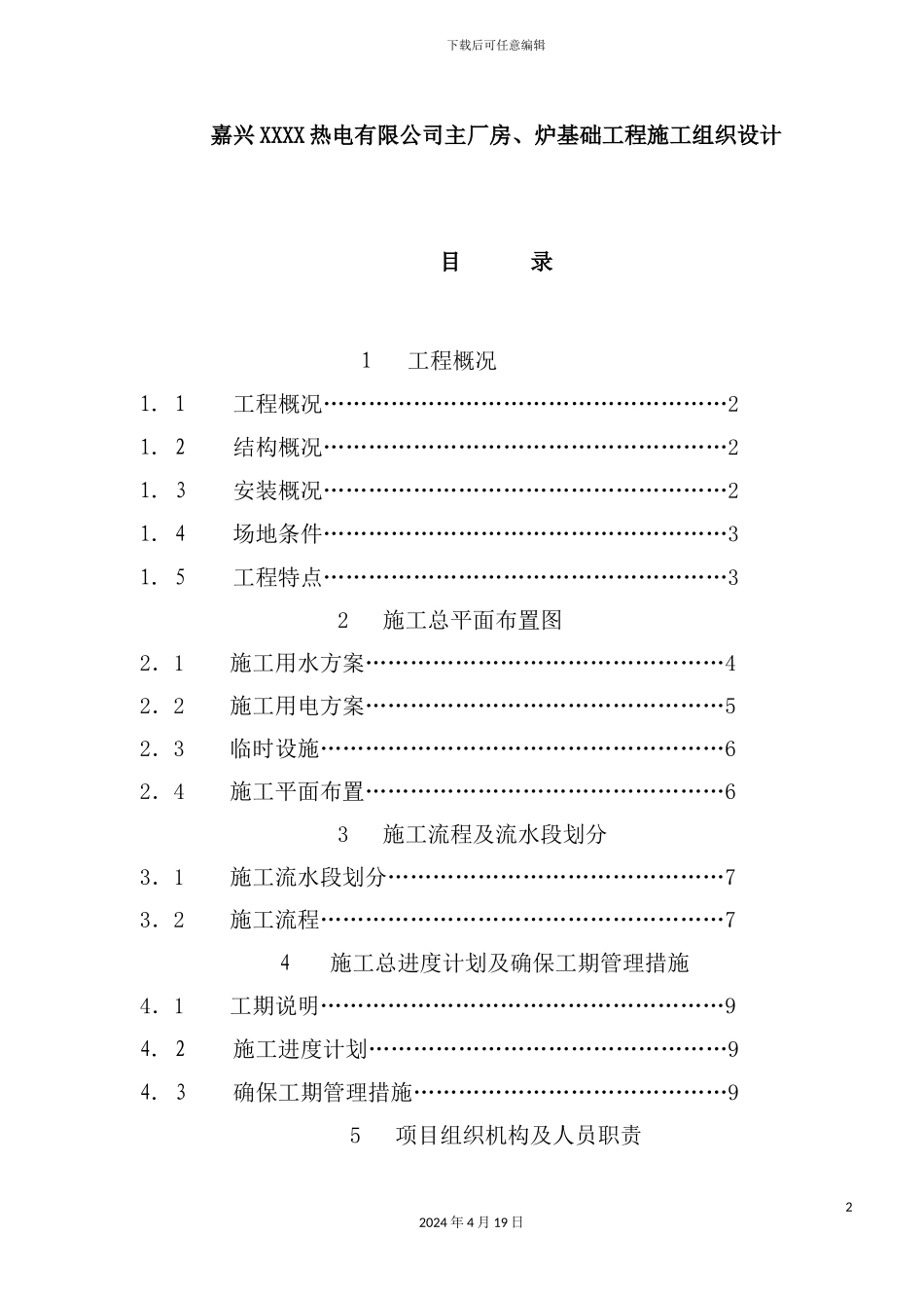 热电公司厂房、炉基础工程施工组织设计_第2页
